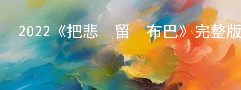 影視迷程清紅的個人博客,2022《把悲傷留給布巴》完整版電影/在線觀看/百度云-美劇天堂